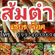 ส้มตำแซ่บขาร็อค ( ป้าปี ) -
