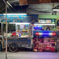 อาหารบ้านน้องซออุล ข้างธนาคารกรุงเทพ สาขาบ้านบึง ( ร้านข้าวต้มกระดูกอ่อน )