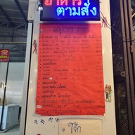 เมนู แม่น้อยอาหารตามสั่ง