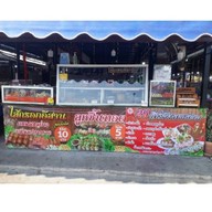 ส้มตำ นายธีร์อิส้ายพาสวบ ส้มตำ ยำคอหมูย่าง ตลาดร่วมเจริญสะพานขาว