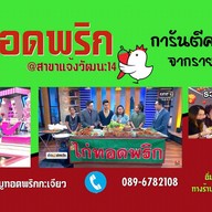 ไก่ทอด-หมูทอดพริกกระเจียว (การันตีความอร่อย จากช่องดัง!) แจ้งวัฒนะ14