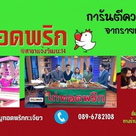 ไก่ทอด-หมูทอดพริกกระเจียว (การันตีความอร่อย จากช่องดัง!) แจ้งวัฒนะ14