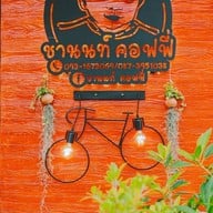 ร้านชานนท์ คอฟฟี่