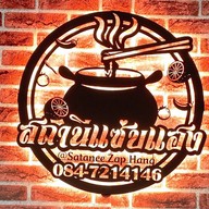 สถานีแซ่บแฮง (ก๋วยเตี๋ยวเรืออยุธยาซอยพระพรหม) มีสาขาเดียวเท่านั้น