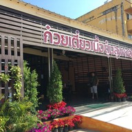 ก๋วยเตี๋ยวเนื้อตุ๋นลุงหงอก อุดรธานี