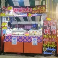 หม่าล่า หน้าเว่น