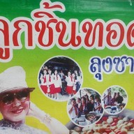 ลูกชิ้นทอดลุงซาว หลังร.ร ดารา