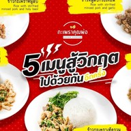 กะเพราคุณพ่อ (Kaprow Khunphor) อโศก