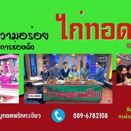 ไก่ทอด-หมูทอดพริกกระเจียว (การันตีความอร่อย จากช่องดัง!) แจ้งวัฒนะ14