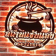 สถานีแซ่บแฮง (ก๋วยเตี๋ยวเรืออยุธยาซอยพระพรหม) มีสาขาเดียวเท่านั้น