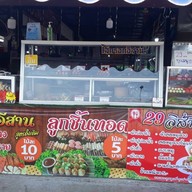 ส้มตำ นายธีร์อิส้ายพาสวบ ส้มตำ ยำคอหมูย่าง ตลาดร่วมเจริญสะพานขาว