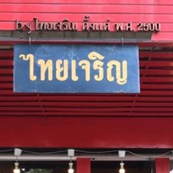 ไทยเจริญ