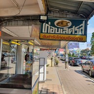หน้าร้าน ไก่อบเลิศรส