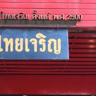 ไทยเจริญ