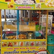 ขนมโตเกียว ขนมเบื้อง โอ๊ค อุ่น ศูนอาหารตาสั่ง บ้านธาตุ 6