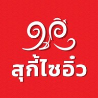 สุกี้ ไซอิ๋ว