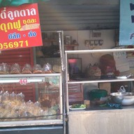 ตี๋ลูกตาล ยำปลาดุกฟู