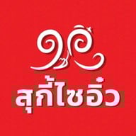 สุกี้ ไซอิ๋ว