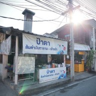 ป้าตาส้มตำนันทาราม - เจ้าเก่า นันทาราม