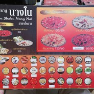 เมนู ชาบู ชาบู นางใน นครราชสีมา