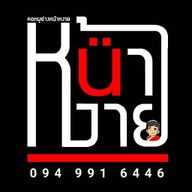 คอหมูย่างหน้าหงาย ไทรน้อย
