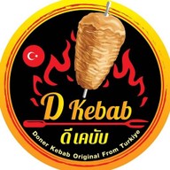 เคบับ D kebab (ดีเคบับ) *รีบกินก่อนปิดร้านสิ้นปี* หน้าหมู่บ้านศิริวรรน 2