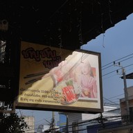 หน้าร้าน ชาบู ชาบู นางใน นครราชสีมา