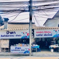 ป้าตาส้มตำนันทาราม - เจ้าเก่า นันทาราม