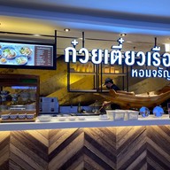 หอมจรัญก๋วยเตี๋ยวเรือ The Emporium