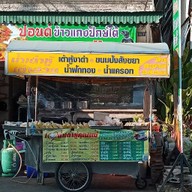 น้ำเต้าหู้คุณแม่ (ธนาคารออมสิน)