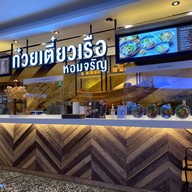 หอมจรัญก๋วยเตี๋ยวเรือ The Emporium