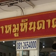 ขาหมูหินดาด หลังย่าโม