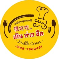 เหิน ห่าว ชือ Health corner