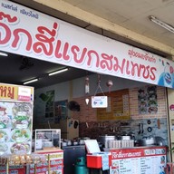 โจ๊กสี่แยกสมเพชร