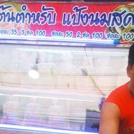 โรตีแก้มใสแป้งนมสด