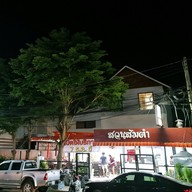 หน้าร้าน สวนส้มตำ