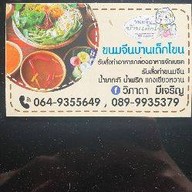 ขนมจีนบ้านเด็กโขน ก๋วยเตี๋ยวทะเล เย็นตาโฟ  ข้าวต้มปลา ข้าวต้มทะเล ขนมจีนน้ำต่างๆ