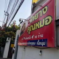 ไก่ย่างคุณหมอ ครัวเมจิกเฟิน แบริ่ง