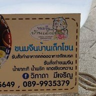 ขนมจีนบ้านเด็กโขน ก๋วยเตี๋ยวทะเล เย็นตาโฟ  ข้าวต้มปลา ข้าวต้มทะเล ขนมจีนน้ำต่างๆ