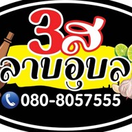 3ส ลาบอุบล อมตะนคร