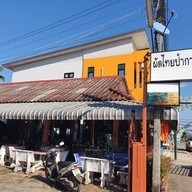 หน้าร้าน ผัดไทยป้ากาบ