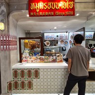หมูกรอบนายไซ Siamparagon