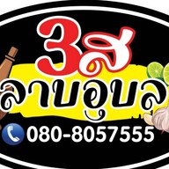 3ส ลาบอุบล อมตะนคร