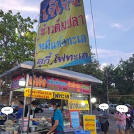 หน้าร้าน เจ๊เจ็งลูกชิ้นปลา