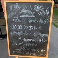 เนื้อแท้ มีนบุรี-หนองจอก