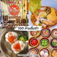 100ล้าน ติ่มซำ
