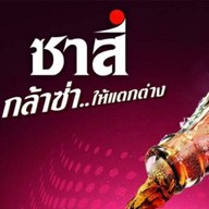 ส.ซาสี่ น้ำจรวดซ่าส์ ชากาแฟโบราณ