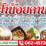 ร้านก๋วยเตี๋ยวป้าน้อย-อาหารตามสั่ง      (วัดคานหาม)
