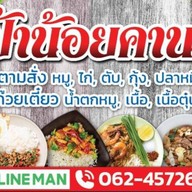 ร้านก๋วยเตี๋ยวป้าน้อย-อาหารตามสั่ง      (วัดคานหาม)