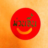 ม่วนจื้น ลำปาง